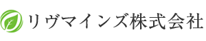 リヴマインズ株式会社